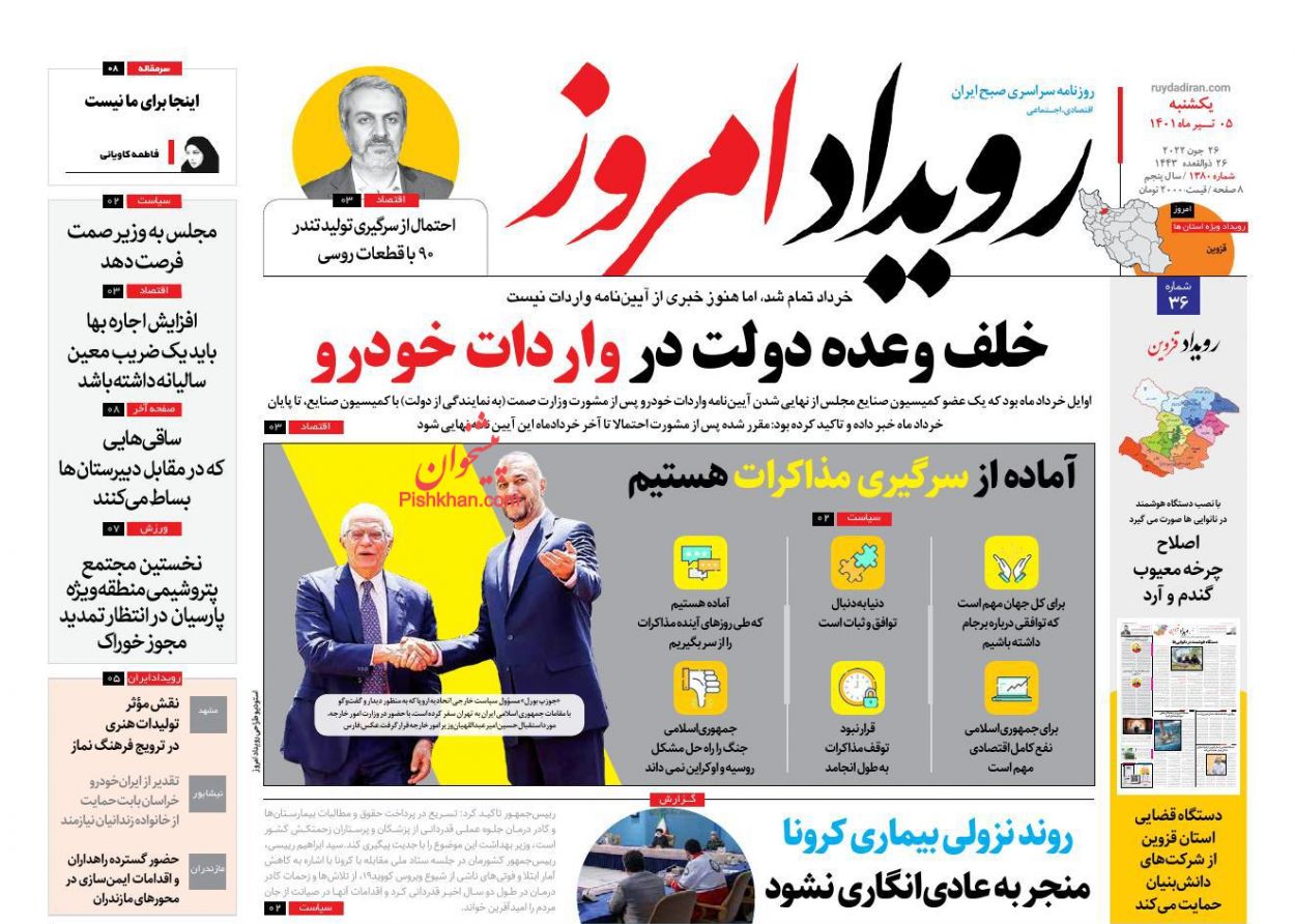 عناوین اخبار روزنامه رویداد امروز در روز یکشنبه‌ ۵ تیر