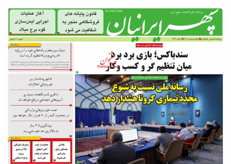 عناوین اخبار روزنامه سپهر ایرانیان در روز یکشنبه‌ ۵ تیر