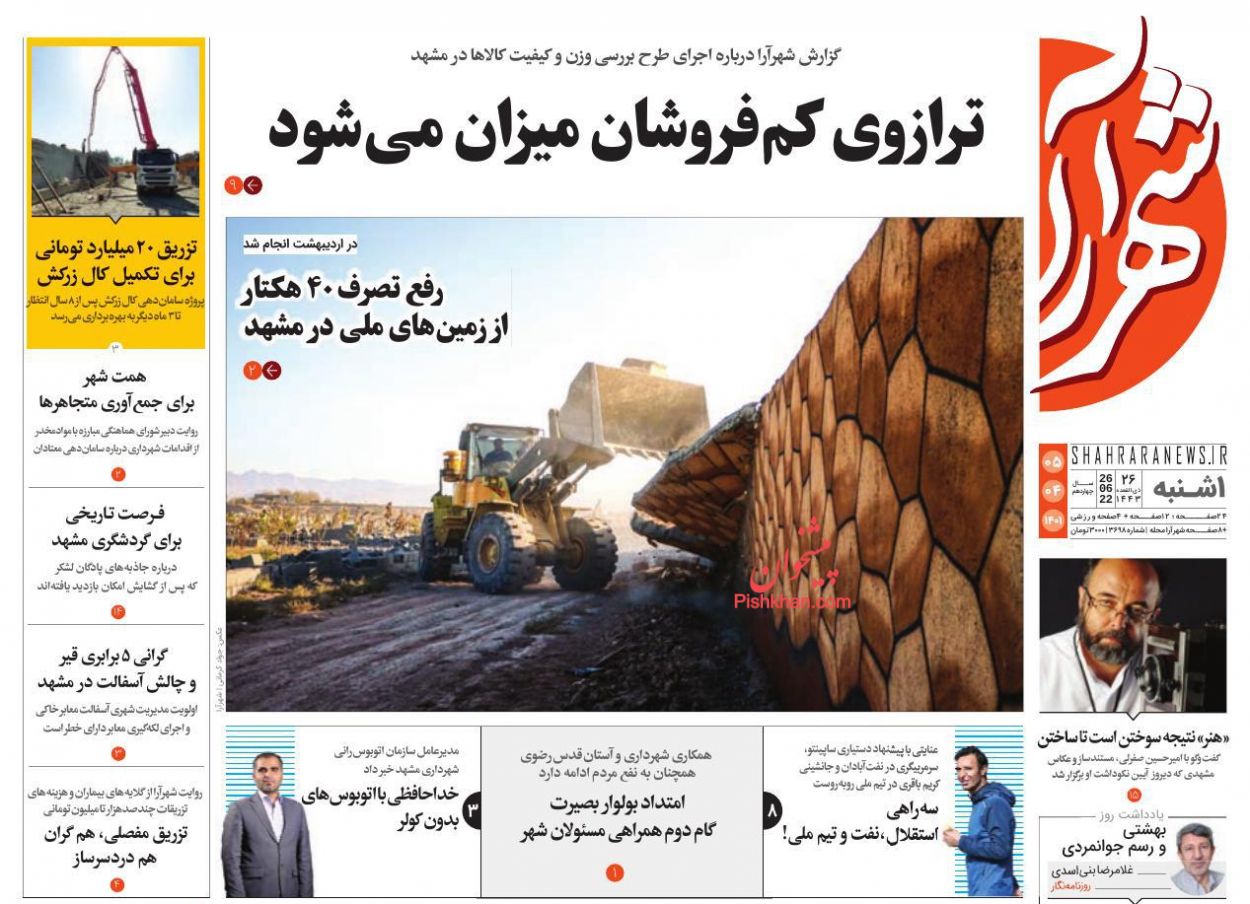 عناوین اخبار روزنامه شهرآرا در روز یکشنبه‌ ۵ تیر