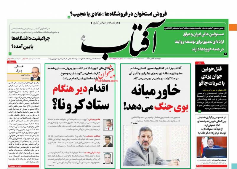 عناوین اخبار روزنامه آفتاب یزد در روز دوشنبه ۶ تیر