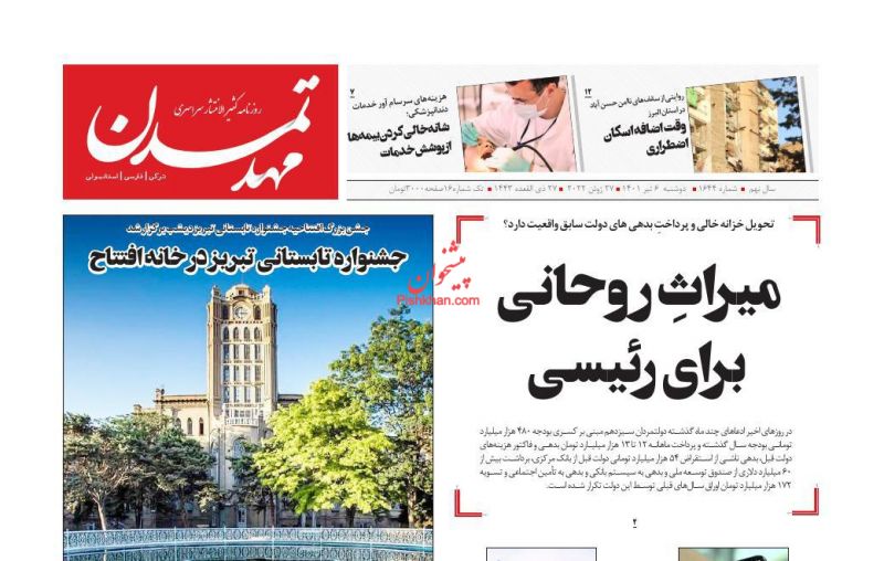 عناوین اخبار روزنامه مهد تمدن در روز دوشنبه ۶ تیر
