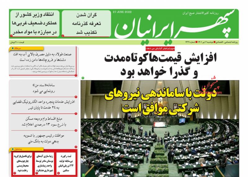 عناوین اخبار روزنامه سپهر ایرانیان در روز دوشنبه ۶ تیر