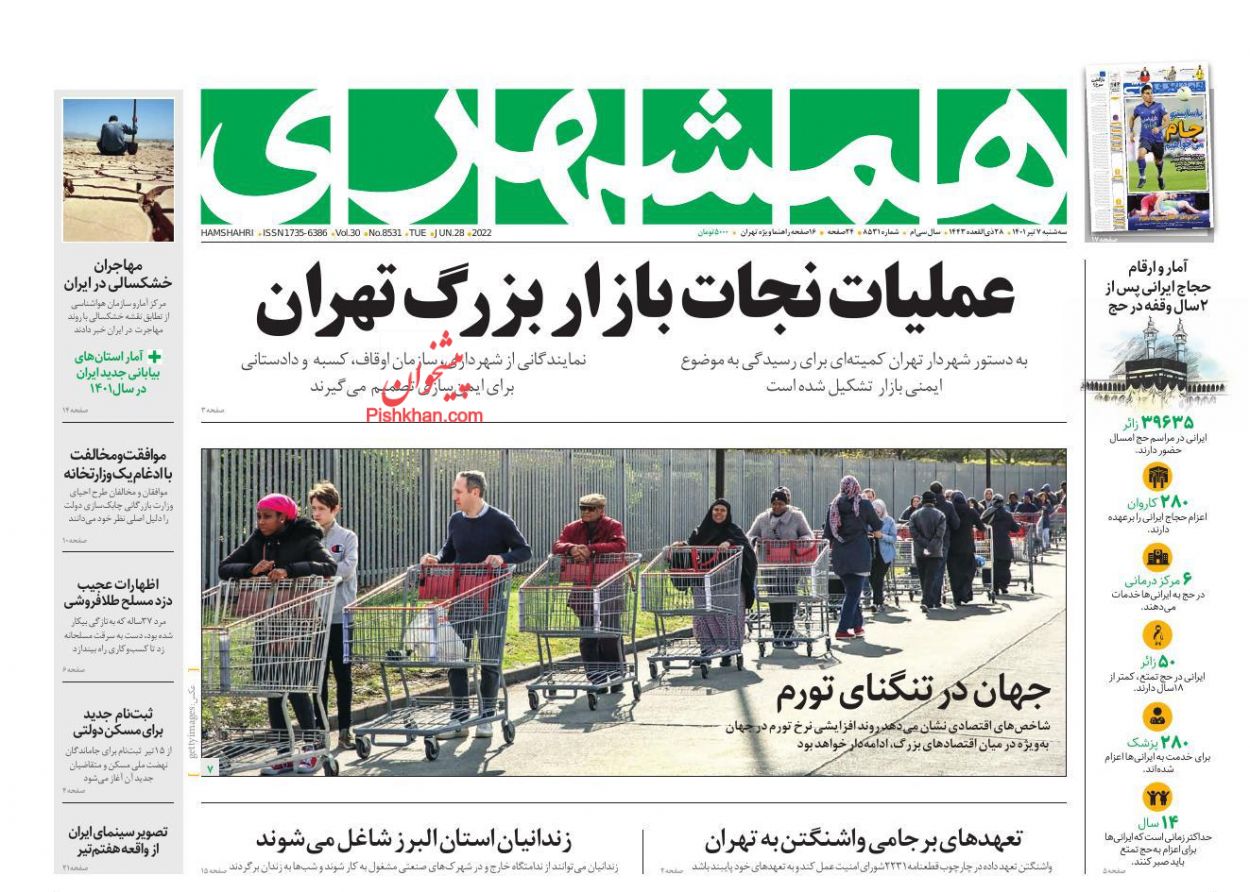 عناوین اخبار روزنامه همشهری در روز سه‌شنبه ۷ تیر