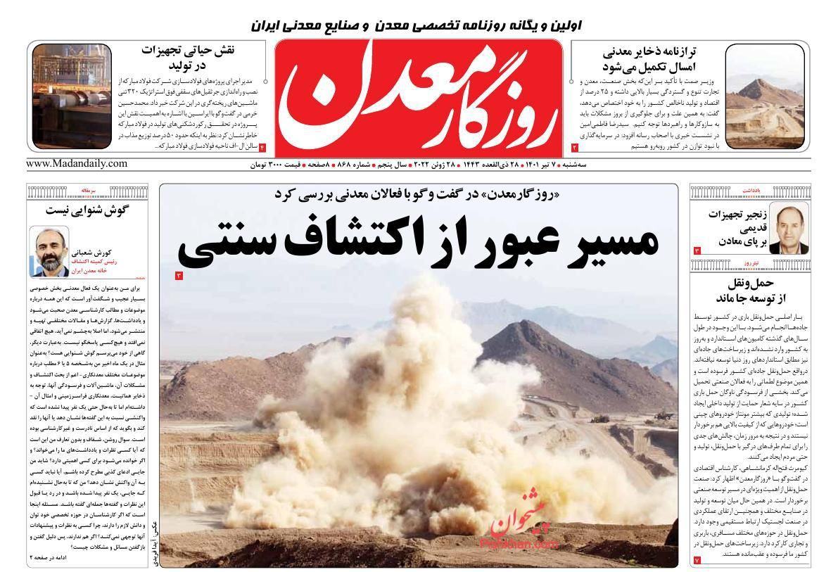 عناوین اخبار روزنامه روزگار معدن در روز سه‌شنبه ۷ تیر