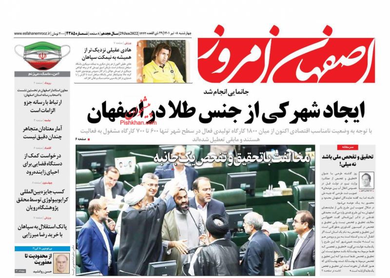 عناوین اخبار روزنامه اصفهان امروز در روز چهارشنبه ۸ تیر