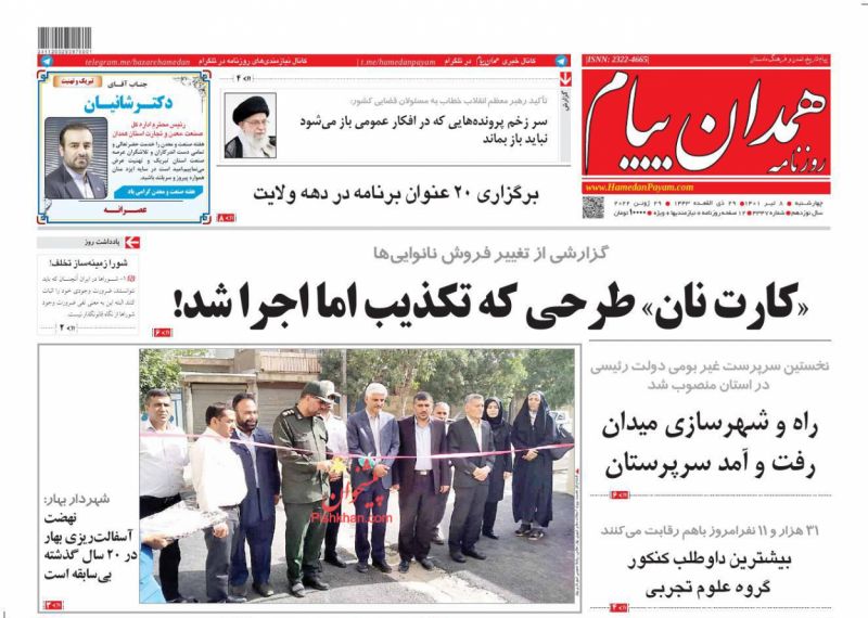 عناوین اخبار روزنامه همدان پیام در روز چهارشنبه ۸ تیر
