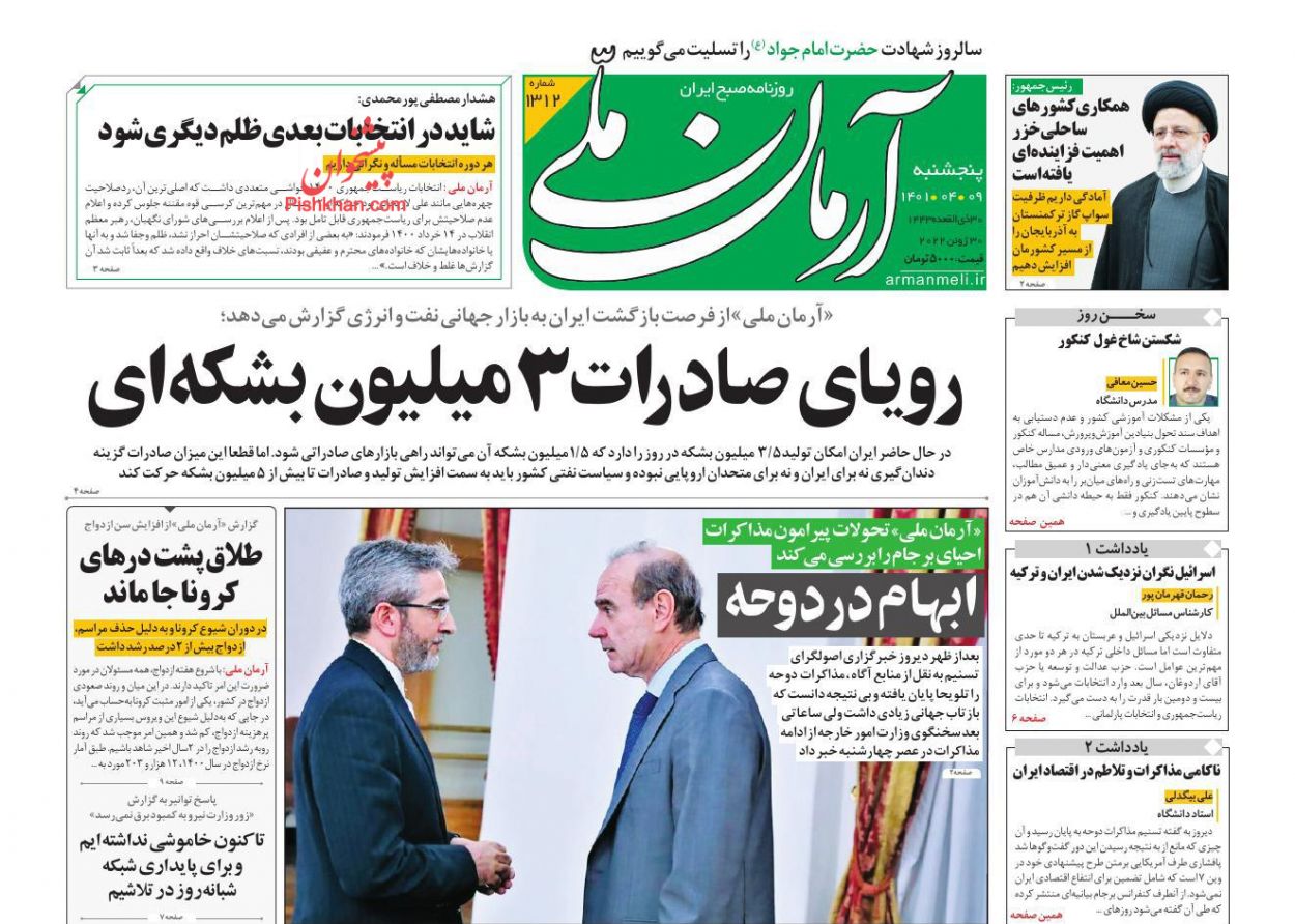 عناوین اخبار روزنامه آرمان ملی در روز پنجشنبه ۹ تیر