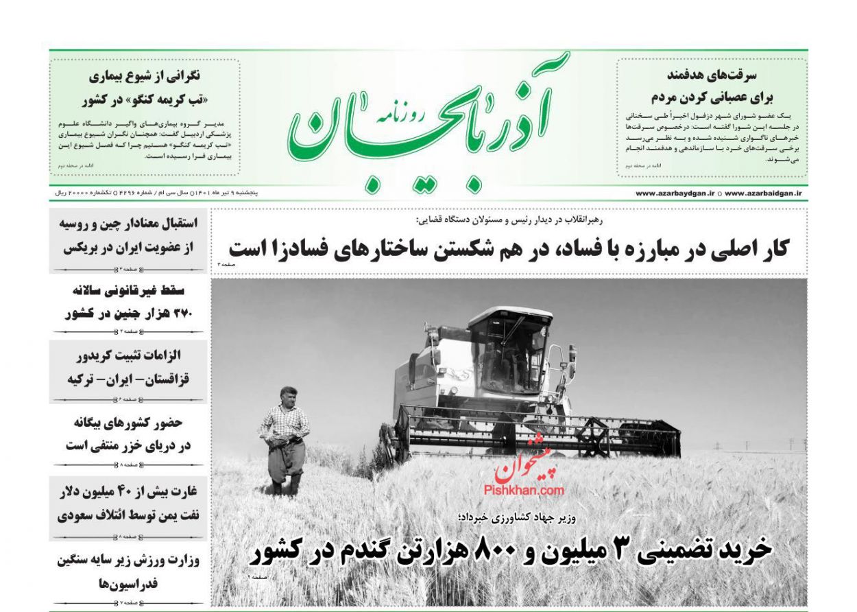 عناوین اخبار روزنامه آذربایجان در روز پنجشنبه ۹ تیر