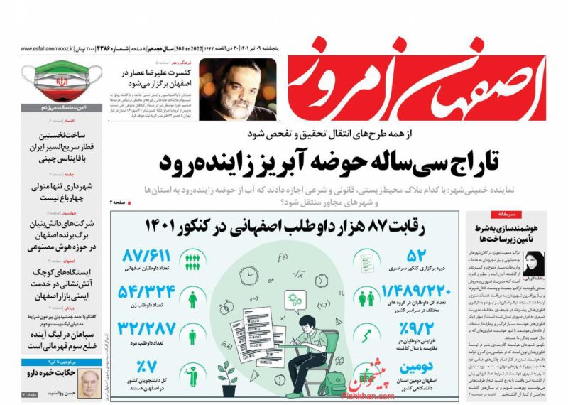 عناوین اخبار روزنامه اصفهان امروز در روز پنجشنبه ۹ تیر