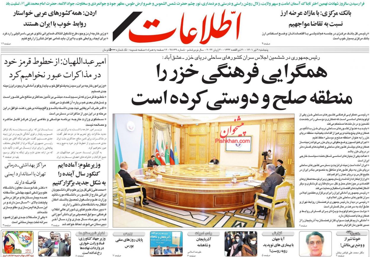 عناوین اخبار روزنامه اطلاعات در روز پنجشنبه ۹ تیر