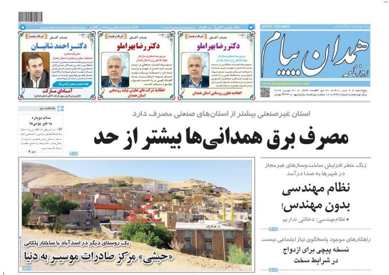 عناوین اخبار روزنامه همدان پیام در روز پنجشنبه ۹ تیر