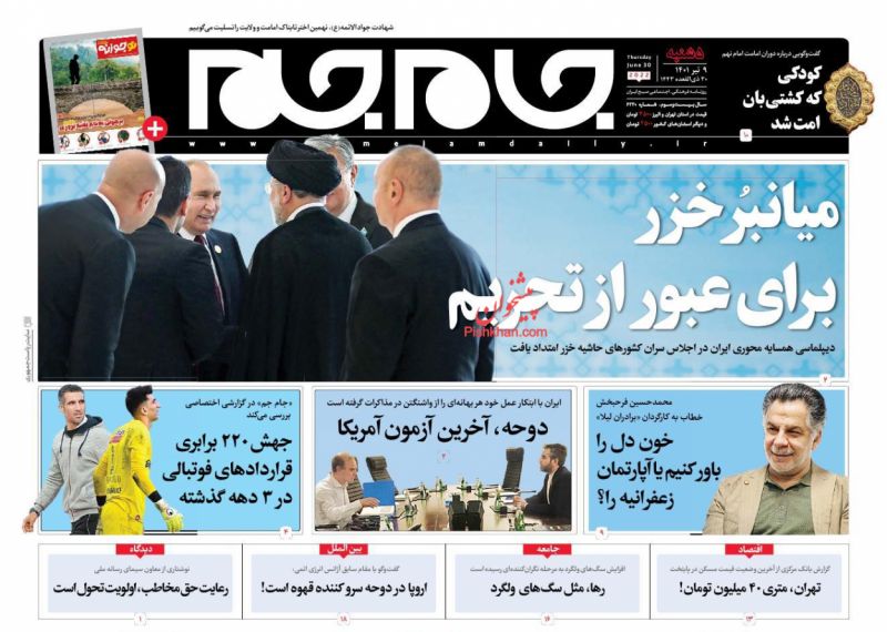 عناوین اخبار روزنامه جام جم در روز پنجشنبه ۹ تیر