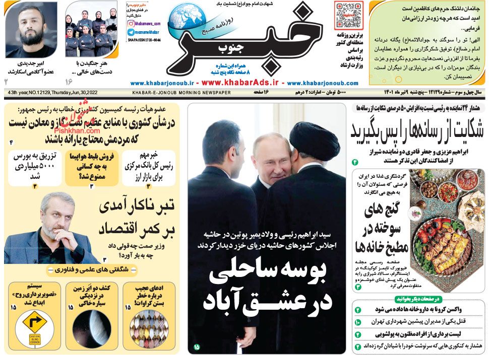 عناوین اخبار روزنامه خبر جنوب در روز پنجشنبه ۹ تیر