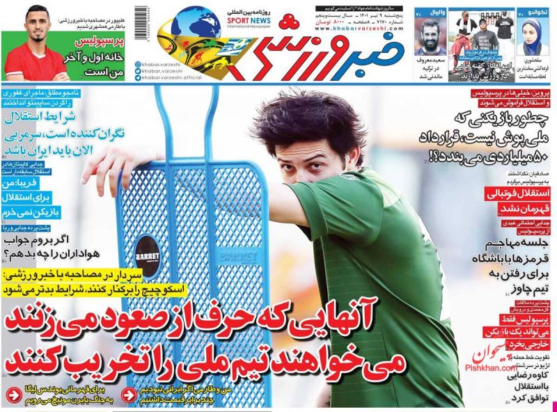 عناوین اخبار روزنامه خبر ورزشی در روز پنجشنبه ۹ تیر