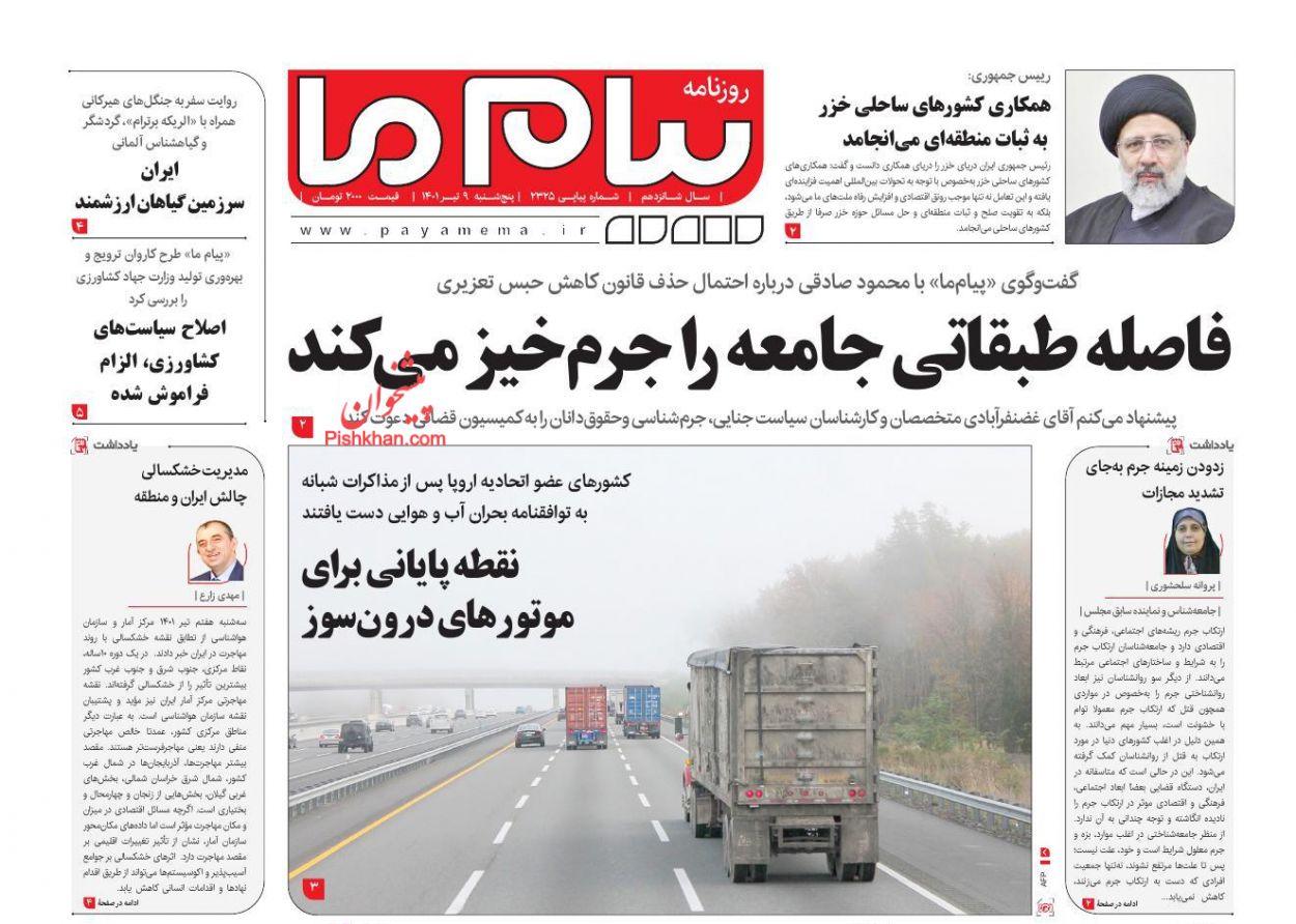 عناوین اخبار روزنامه پیام ما در روز پنجشنبه ۹ تیر