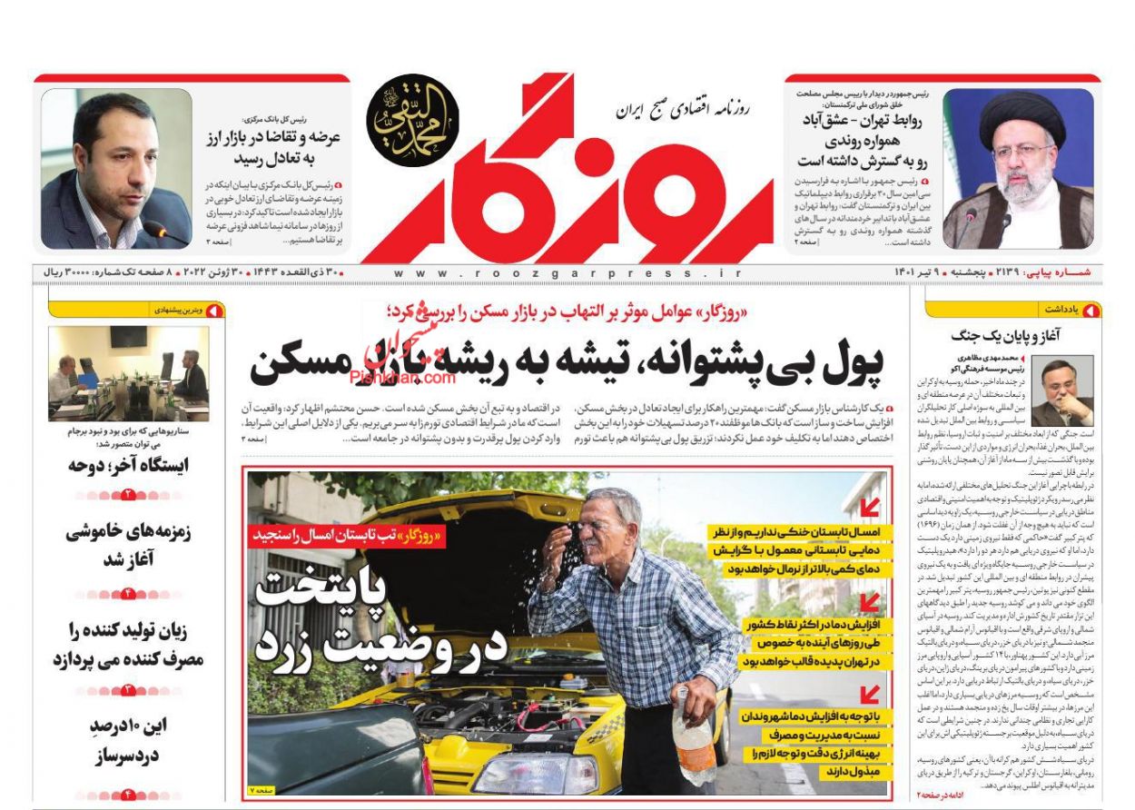 عناوین اخبار روزنامه روزگار در روز پنجشنبه ۹ تیر