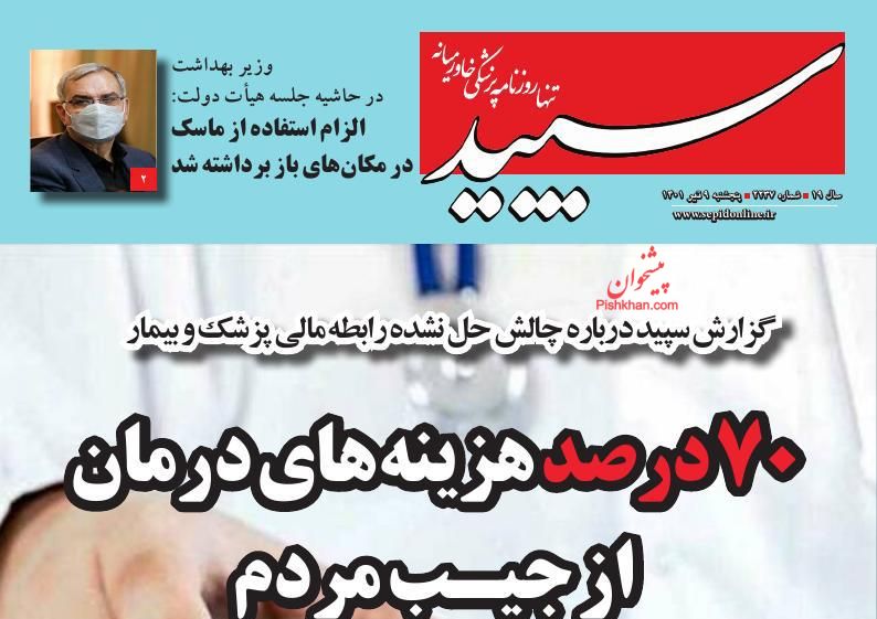 عناوین اخبار روزنامه سپید در روز پنجشنبه ۹ تیر