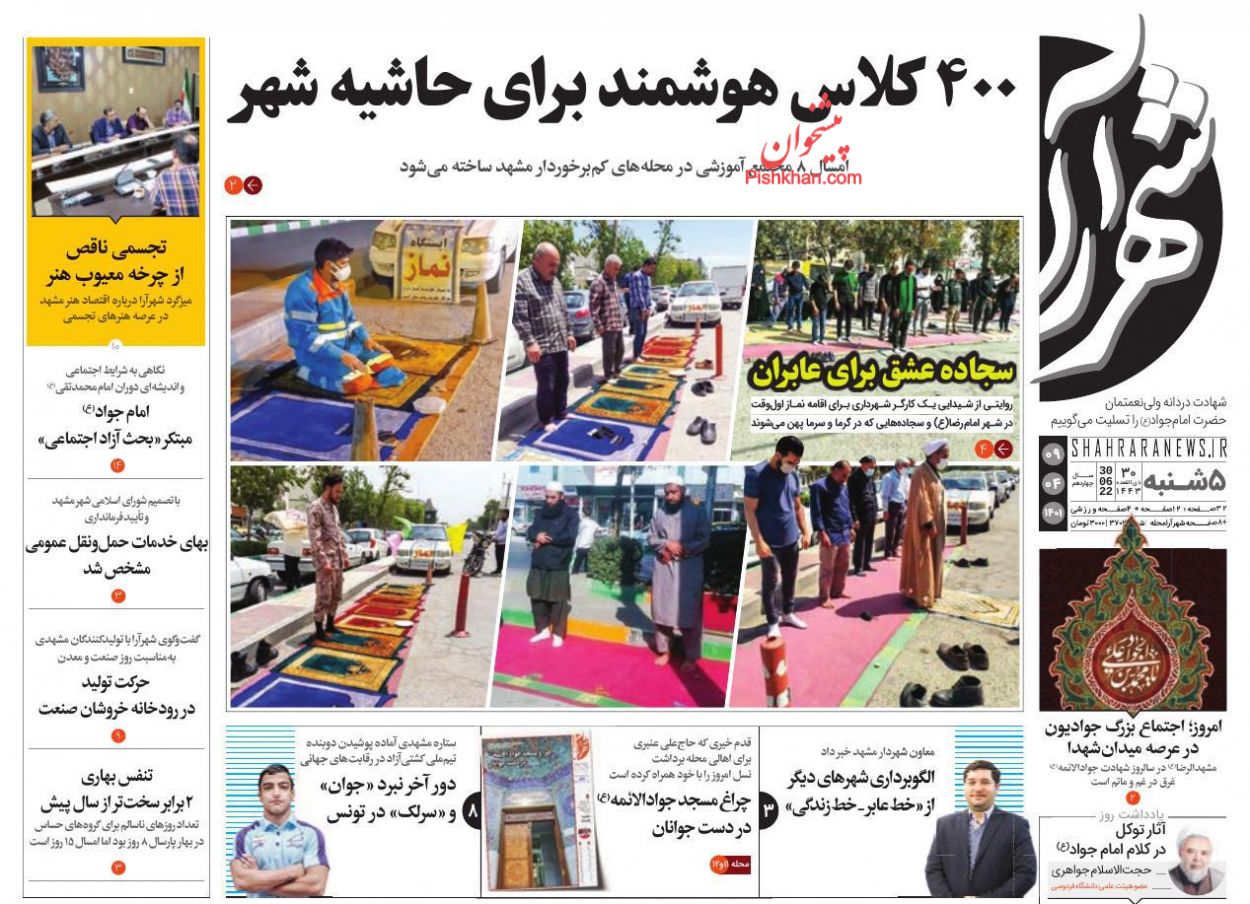 عناوین اخبار روزنامه شهرآرا در روز پنجشنبه ۹ تیر