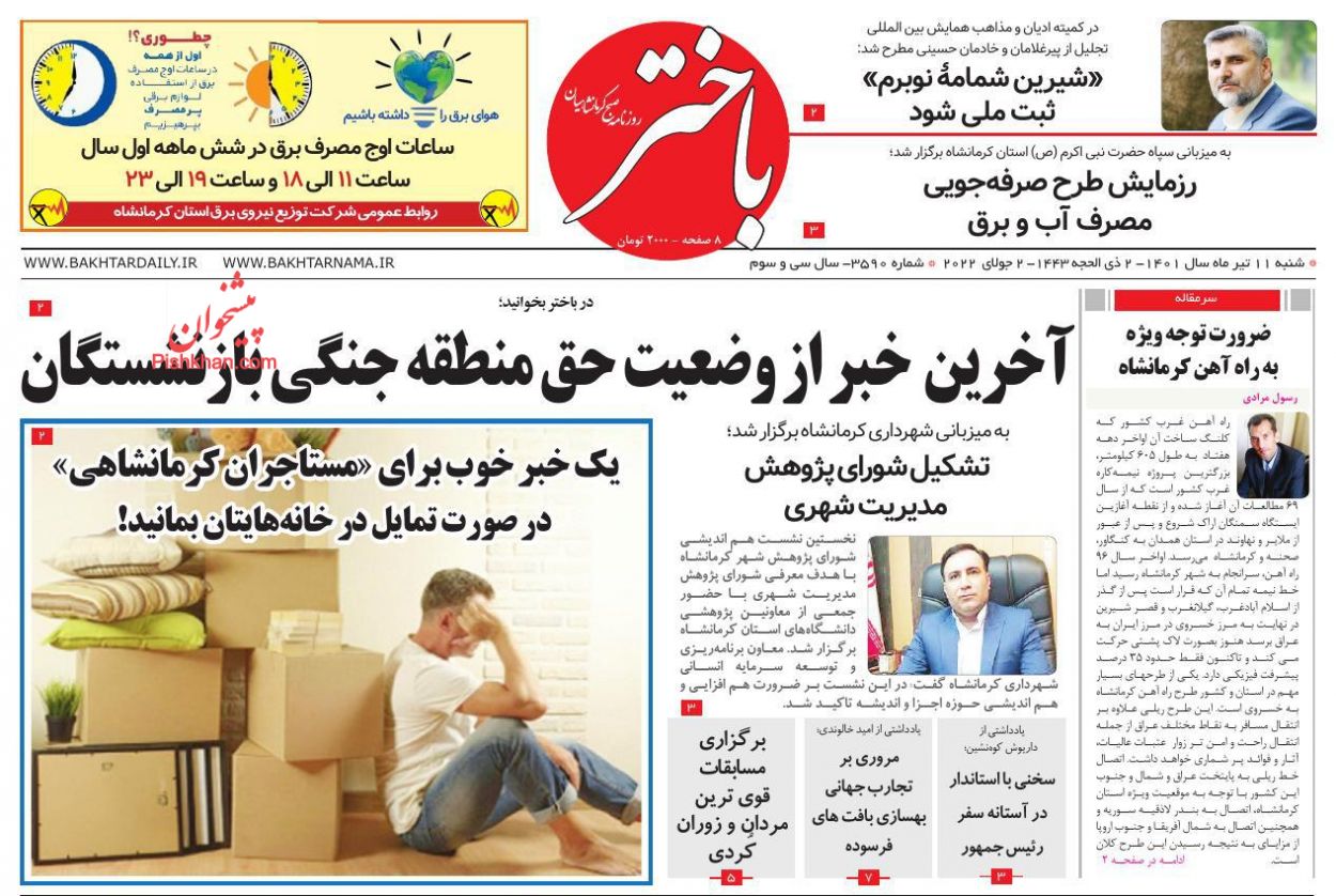 عناوین اخبار روزنامه باختر در روز شنبه ۱۱ تیر