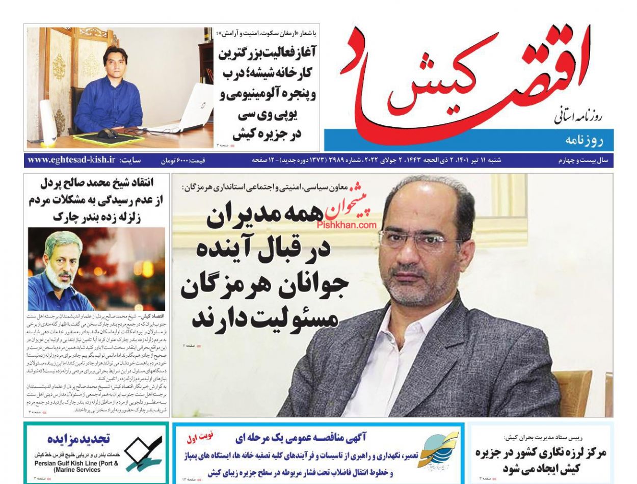 عناوین اخبار روزنامه اقتصاد کیش در روز شنبه ۱۱ تیر