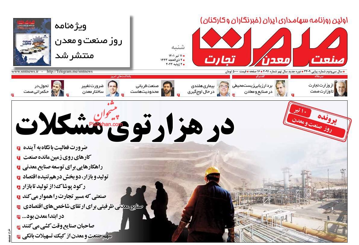 عناوین اخبار روزنامه صمت در روز شنبه ۱۱ تیر