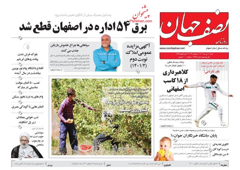 عناوین اخبار روزنامه نصف جهان در روز شنبه ۱۱ تیر