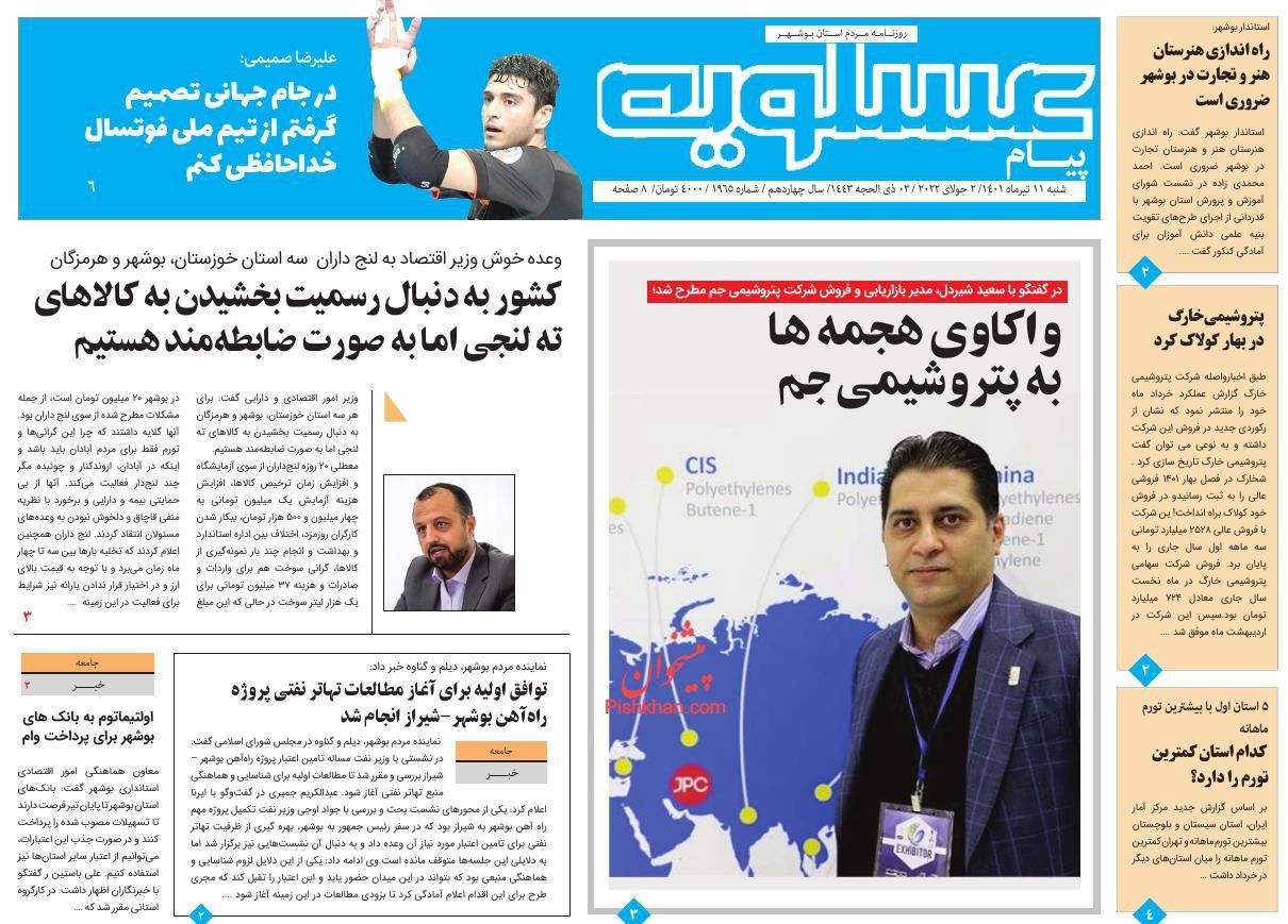 عناوین اخبار روزنامه پیام عسلویه در روز شنبه ۱۱ تیر