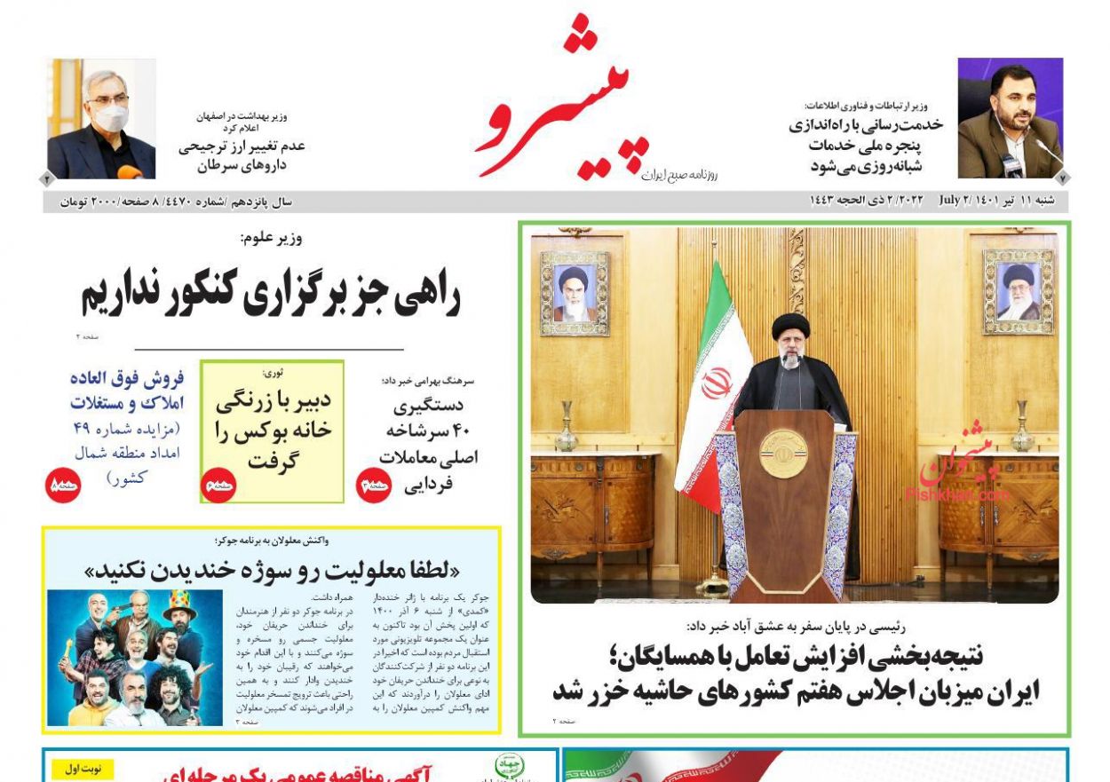 عناوین اخبار روزنامه پیشرو در روز شنبه ۱۱ تیر