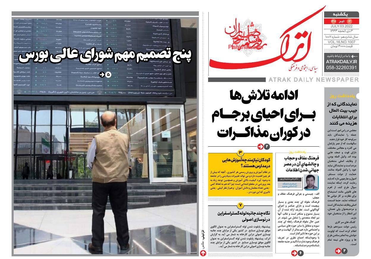 عناوین اخبار روزنامه اترک در روز یکشنبه‌ ۱۲ تیر