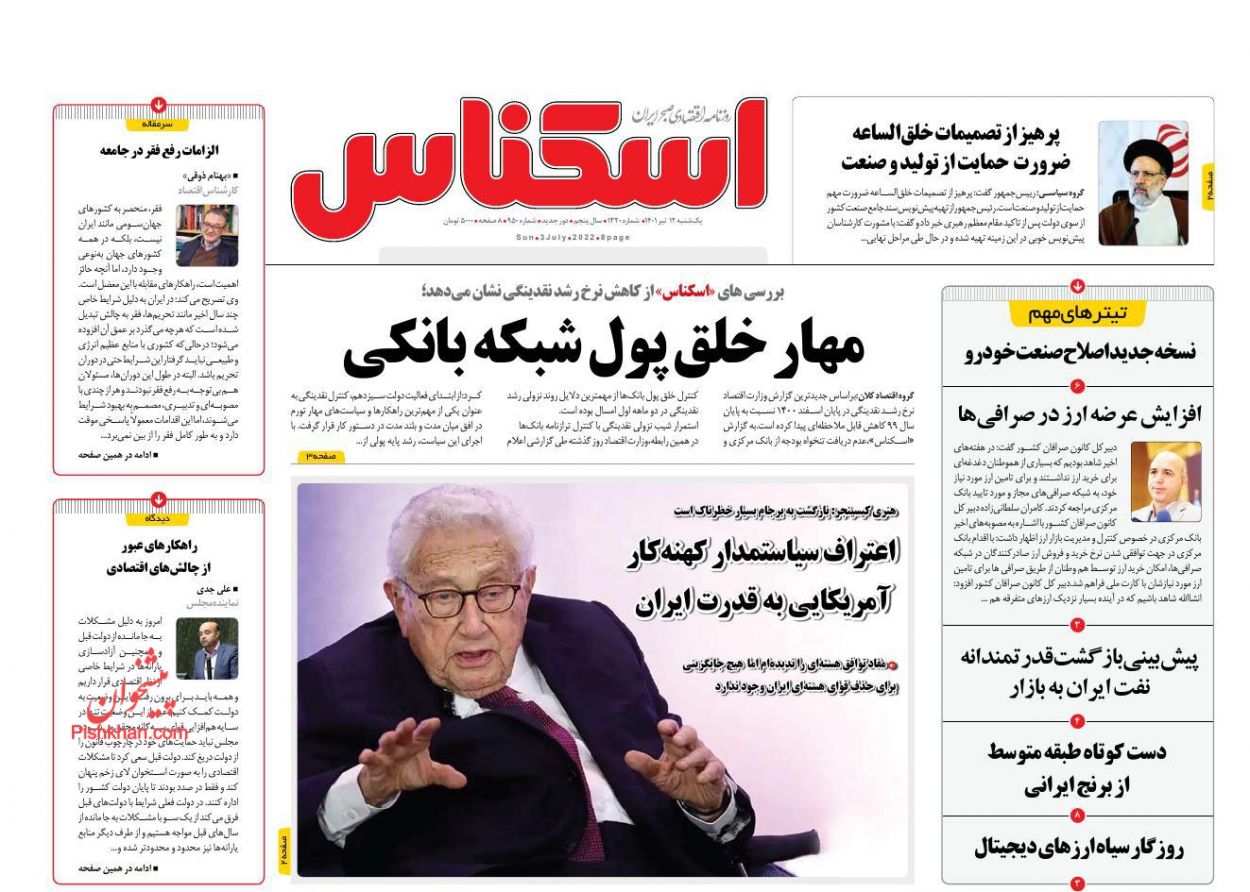 عناوین اخبار روزنامه اسکناس در روز یکشنبه‌ ۱۲ تیر