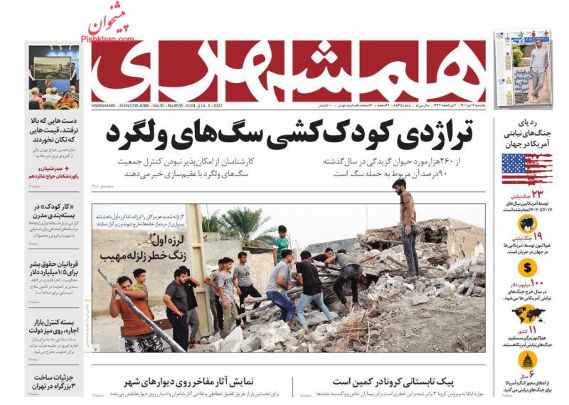 عناوین اخبار روزنامه همشهری در روز یکشنبه‌ ۱۲ تیر
