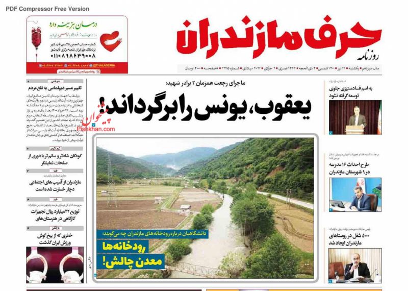 عناوین اخبار روزنامه حرف مازندران در روز یکشنبه‌ ۱۲ تیر