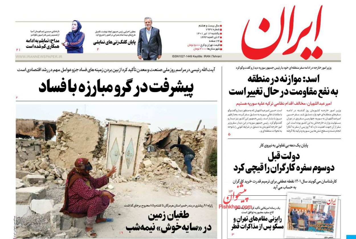 عناوین اخبار روزنامه ایران در روز یکشنبه‌ ۱۲ تیر