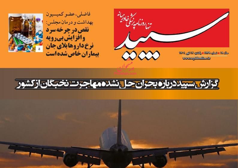 عناوین اخبار روزنامه سپید در روز یکشنبه‌ ۱۲ تیر