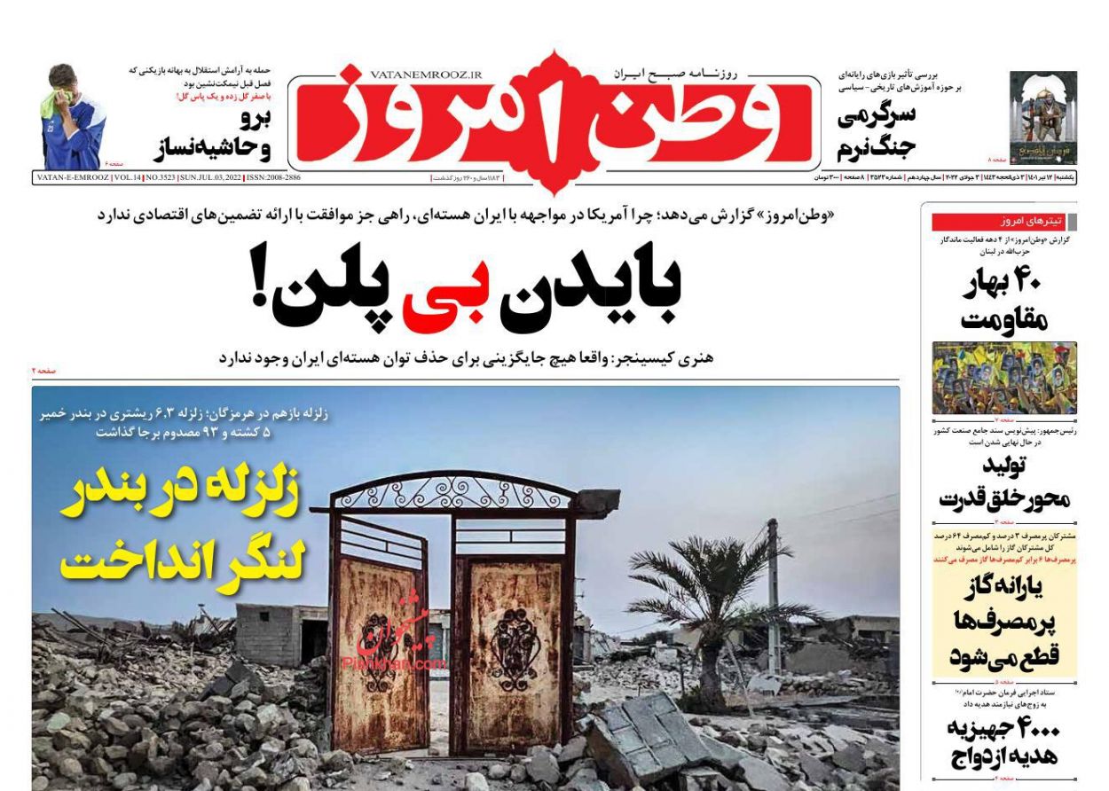 عناوین اخبار روزنامه وطن امروز در روز یکشنبه‌ ۱۲ تیر
