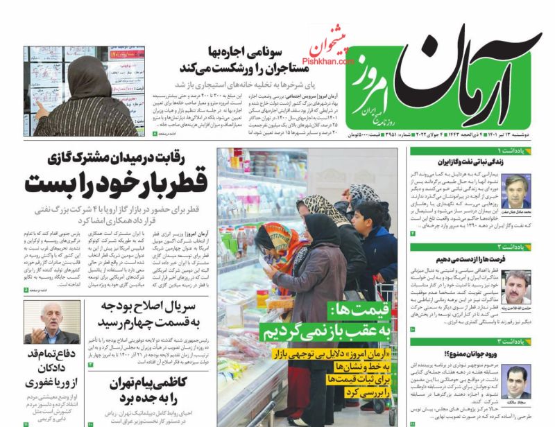 عناوین اخبار روزنامه آرمان امروز در روز دوشنبه ۱۳ تیر