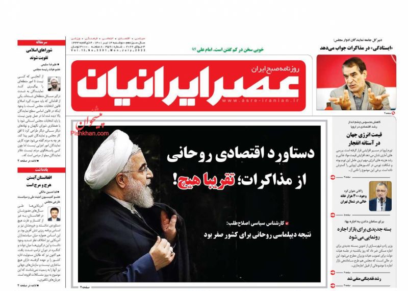 عناوین اخبار روزنامه عصر ایرانیان در روز دوشنبه ۱۳ تیر
