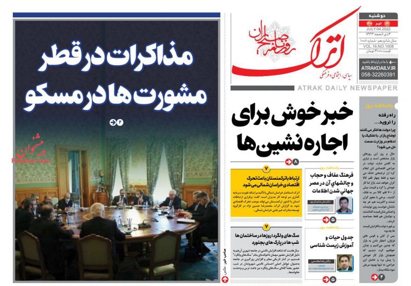 عناوین اخبار روزنامه اترک در روز دوشنبه ۱۳ تیر