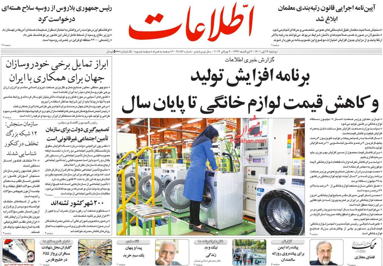 عناوین اخبار روزنامه اطلاعات در روز دوشنبه ۱۳ تیر
