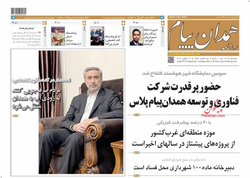 عناوین اخبار روزنامه همدان پیام در روز دوشنبه ۱۳ تیر