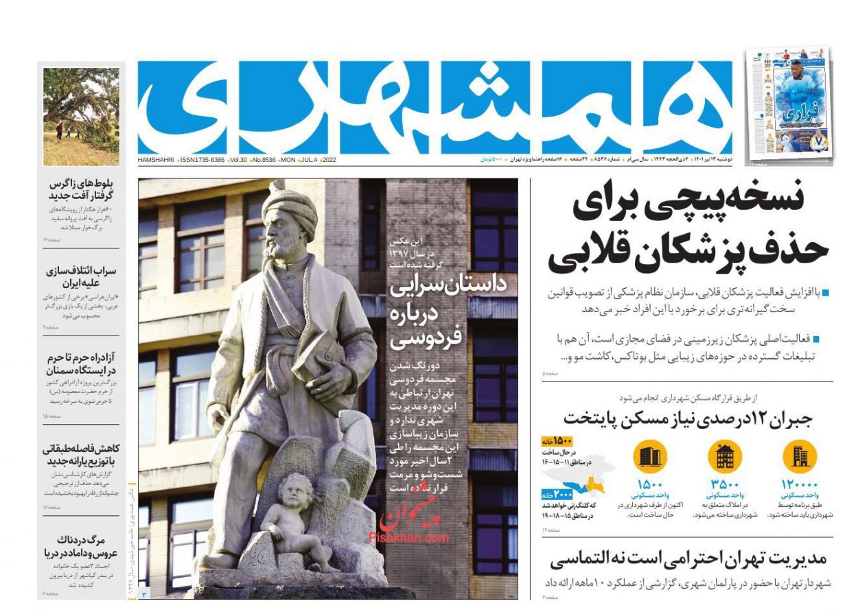 عناوین اخبار روزنامه همشهری در روز دوشنبه ۱۳ تیر