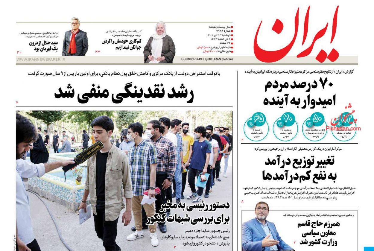عناوین اخبار روزنامه ایران در روز دوشنبه ۱۳ تیر