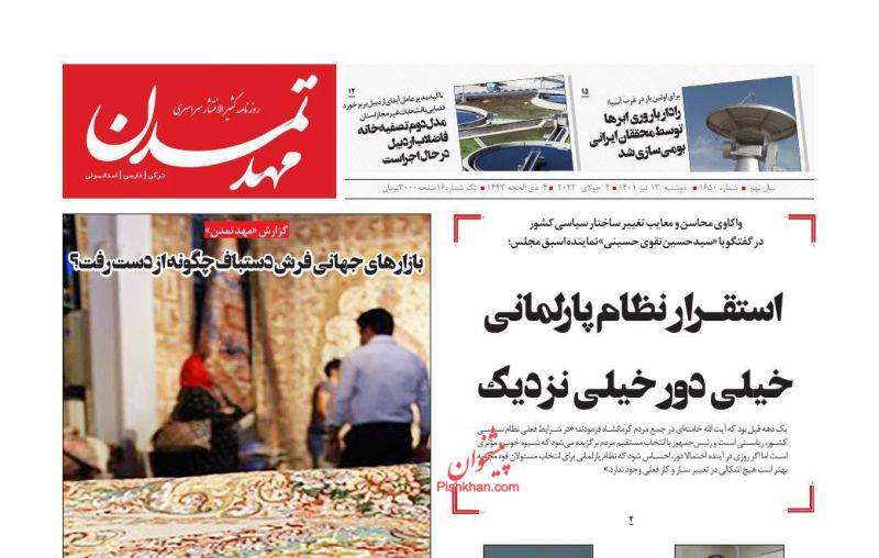 عناوین اخبار روزنامه مهد تمدن در روز دوشنبه ۱۳ تیر