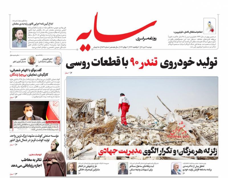 عناوین اخبار روزنامه سایه در روز دوشنبه ۱۳ تیر