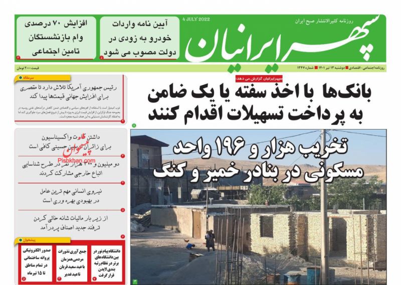 عناوین اخبار روزنامه سپهر ایرانیان در روز دوشنبه ۱۳ تیر