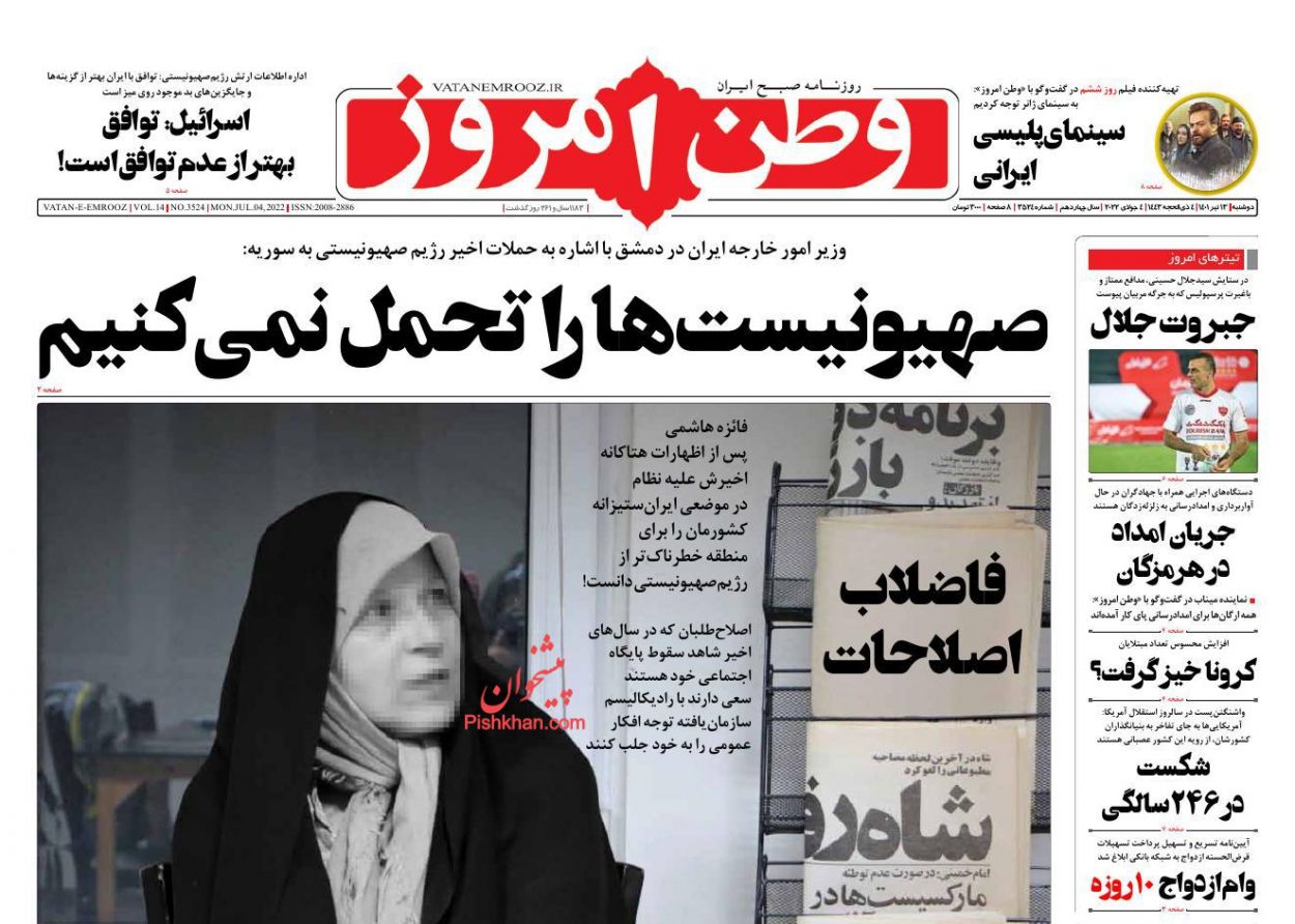 عناوین اخبار روزنامه وطن امروز در روز دوشنبه ۱۳ تیر