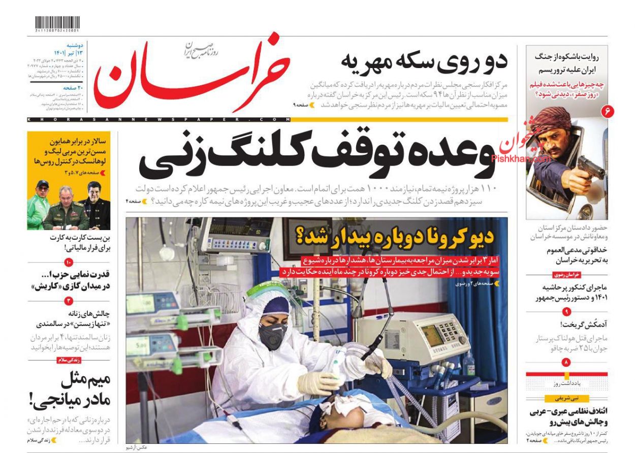عناوین اخبار روزنامه خراسان در روز دوشنبه ۱۳ تیر