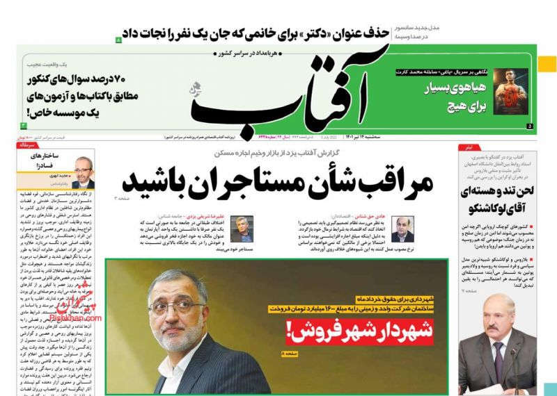 عناوین اخبار روزنامه آفتاب یزد در روز سه‌شنبه ۱۴ تیر
