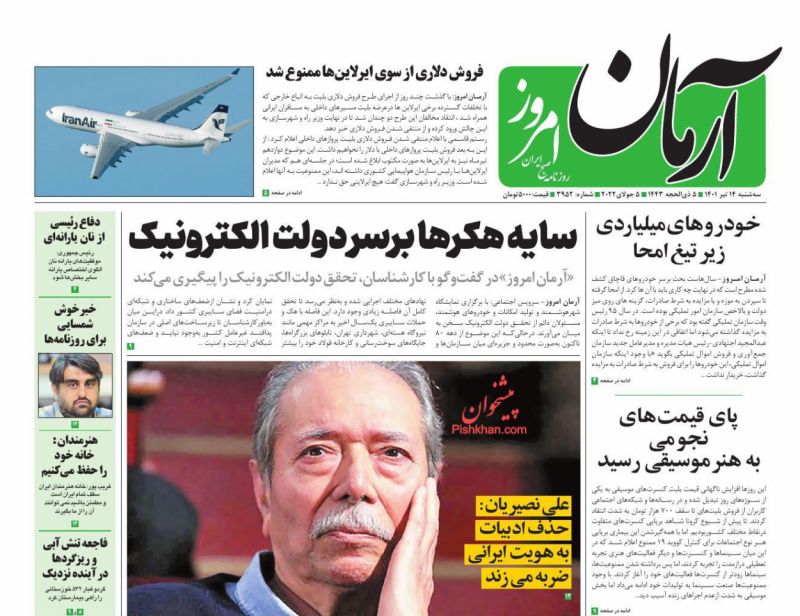 عناوین اخبار روزنامه آرمان امروز در روز سه‌شنبه ۱۴ تیر