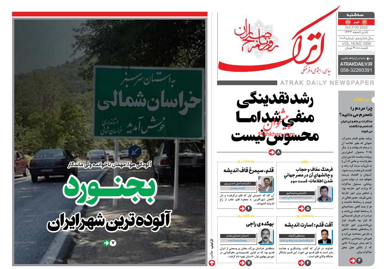 عناوین اخبار روزنامه اترک در روز سه‌شنبه ۱۴ تیر